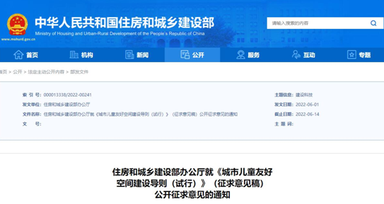 【企業新聞】推進兒童友好城市建設，住建部發布《城市兒童友好空間建設導則（試行）》
